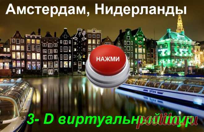 3- D виртуальный тур. Амстердам