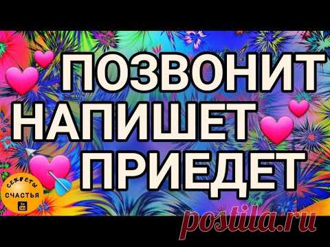 🅚💕ВЫЗОВ любимого/любимой♀️♂️✔ПРОСТО посмотри♥️ВСПОМНИТ♥️НАПИШЕТ, ПОЗВОНИТ, ПРИЕДЕТ♥️