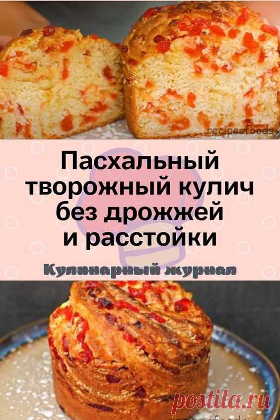 Пасхальный творожный кулич без дрожжей и расстойки