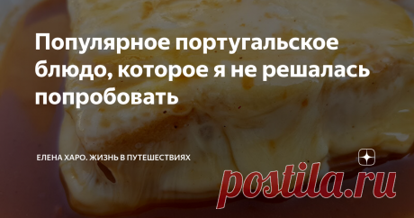 Популярное португальское блюдо, которое я не решалась попробовать В Португалии есть знаменитое блюдо - бутерброд, который знаменит настолько, что входит в ТОП-10 лучших бутербродов мира. О нем пишут во всех статьях на тему "Что обязательно нужно попробовать в Португалии.
