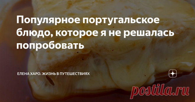 Популярное португальское блюдо, которое я не решалась попробовать В Португалии есть знаменитое блюдо - бутерброд, который знаменит настолько, что входит в ТОП-10 лучших бутербродов мира. О нем пишут во всех статьях на тему 