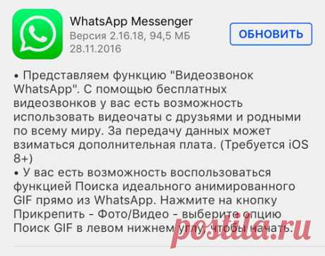 WhatsApp наконец-то запустил видеозвонки К запуску собственных видеозвонков в мессенджере WhatsApp социальная сеть Facebook готовилась почти два года. Расширение функциональности постоянно переносили, а намеки на разработку видеосвязи периодически всплывали в тестовых версиях клиента. Вчера ночью вышло очередное обновление мессенджера для платформы iOS. В версии 2.16.18 наконец появилась функция Видеозвонок WhatsApp.