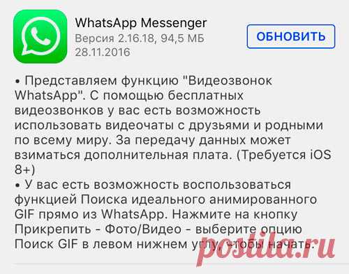 WhatsApp наконец-то запустил видеозвонки К запуску собственных видеозвонков в мессенджере WhatsApp социальная сеть Facebook готовилась почти два года. Расширение функциональности постоянно переносили, а намеки на разработку видеосвязи периодически всплывали в тестовых версиях клиента. Вчера ночью вышло очередное обновление мессенджера для платформы iOS. В версии 2.16.18 наконец появилась функция Видеозвонок WhatsApp.