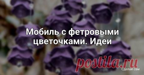 Мобиль с фетровыми цветочками. Идеи