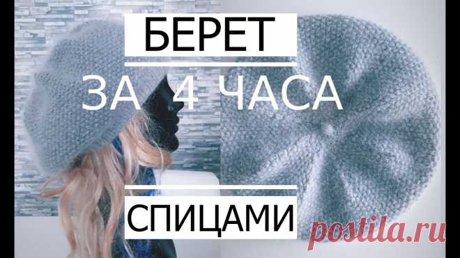 М-класс БЕРЕТ за 4 часа Классический (Очень Просто)/ How to knit a beret.