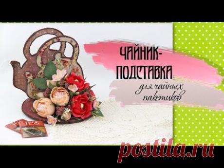 ЧАЙНИК - подставка для чайных пакетиков | КОРОБОЧКА для чайных пакетиков своими руками