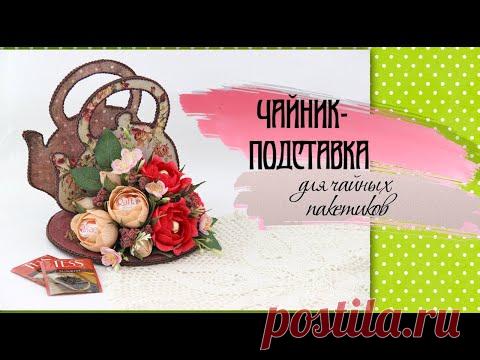 ЧАЙНИК - подставка для чайных пакетиков | КОРОБОЧКА для чайных пакетиков своими руками