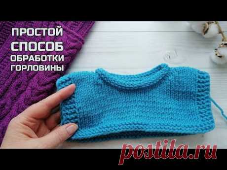 Самый простой способ обработки горловины