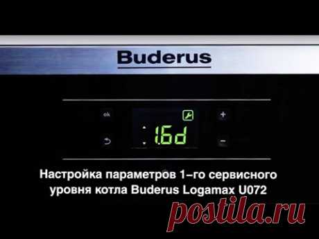 Настройка параметров 1-го сервисного уровня котла Buderus Logamax U072