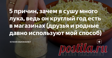 5 причин, зачем я сушу много лука, ведь он круглый год есть в магазинах (друзья и родные давно используют мой способ) И да, и осенью тоже сушу. В любое время года. Причин предостаточно. Друзья раньше удивлялись, но теперь делают так же.