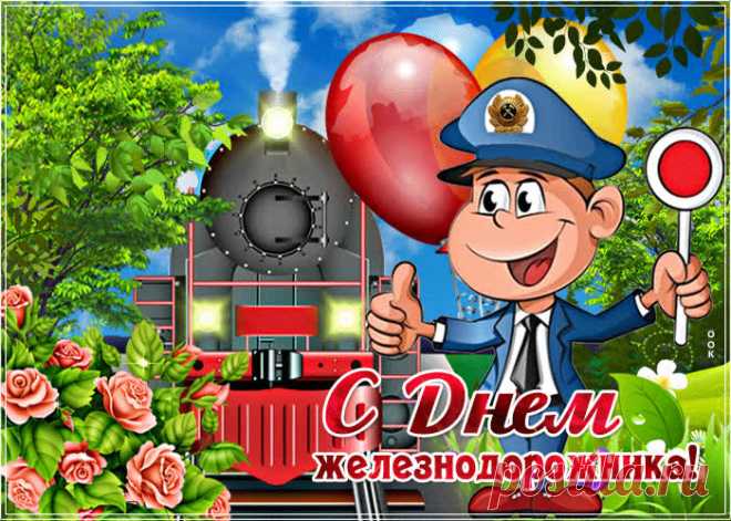 Картинки День Железнодорожника | ТОП Картинки