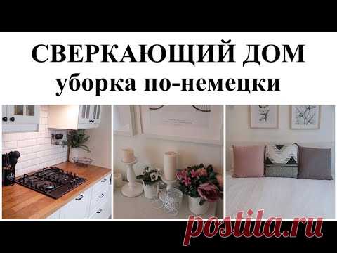 ✨СВЕРКАЮЩИЙ ДОМ▪️СИСТЕМА УБОРКИ ПО-НЕМЕЦКИ▪️УБОРКА БЕЗ НАПРЯГА ▪️Deutsche Reinigung #мотивация
