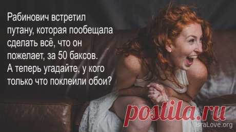 10 шикарных еврейских анекдотов Еврейский юмор практически всегда ассоциируется с умными анекдотами. Этот удивительный народ благодаря своему уму и тонкому юмору создал массу интерес