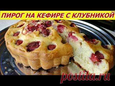 ШЕДЕВР! Пирог за 5 Минут на кефире  с Клубникой (+ время на выпекание)