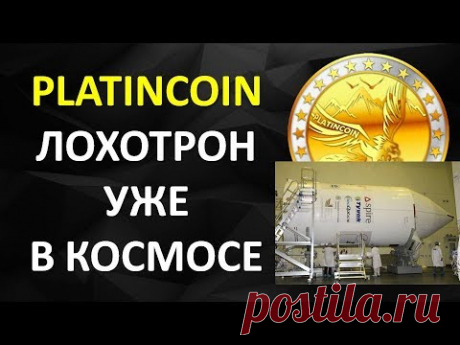 Platincoin лохотрон уже в Космосе! Ещё можно попасть на корабль-промоушен платинкоин заканчивается!
