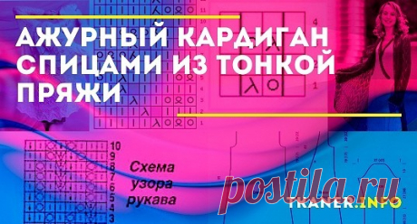 Мы расскажем, как связать ажурный кардиган спицами. Особенно изысканно и женственно смотрятся модели, изготовленные из тонкой пряжи.