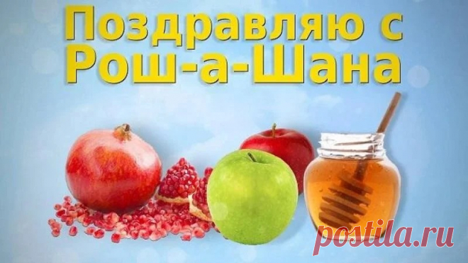 Я вам в праздник Рош ха-Шана
Пожелать хочу удачи,
Чтобы Новый год помог
В жизни все решить задачи.