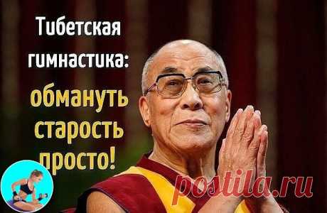 ПРОСТАЯ ГИМНАСТИКА ИЗ ТИБЕТА ДЛЯ ДОЛГОЖИТЕЛЬСТВА. 

Эту гимнастику практиковали монахи в одном из тибетских монастырей. 
 
Она занимает всего пять минут в день. 
 
Тибетская гормональная гимнастика позволяет поддерживать все 
 
эндокринные железы, которые вырабатывают гормоны, в молодом состоянии, 
 
в возрасте примерно 25- 30 лет. 
 
Эта гимнастика очень легкая. Делаем её прямо в постели. 
 
Желательно проснуться до шести утра. 
 
Упражнение 1. Растираем руки 
 
Лежа на п...