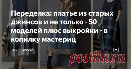 Переделка: платье из старых джинсов и не только - 50 моделей плюс выкройки - в копилку мастериц Сегодня снова статья о переделке или о том как дать вторую жизнь старым джинсам да и любым другим джинсовым вещам.
Что у вас в запасах? Наверняка не только джинсы, но и сарафан или платье устаревшего фасона, или ставшее узким, рубашка с потершимися манжетами, комбинезон?
Все пойдет в дело. Стоит только взять самые простые выкройки и добавить немного фантазии.
А еще добавить кофточку и толстовку,