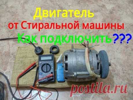 Как подключить двигатель от стиральной машины без конденсатора к 220В DIY Часть 1