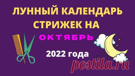 Лунный календарь стрижек на октябрь 2022 года Лунный календарь стрижек на октябрь 2022 годаhttps://youtu.be/xlRCVekTXXg___________________________Хотите узнать, в какой день недели Вам стоит сделать  стр...