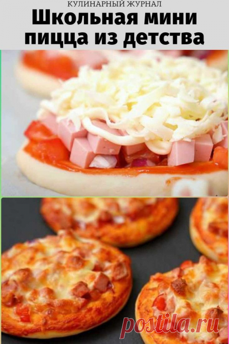 Школьная мини пицца из детства