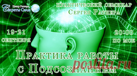 Практика работы с подсознанием :: MetaPowerShop - Магазин Центра Секреты Силы                             https://metapowershop.biz/praktika_raboty_s_podsoznaniem?utm_medium=rassilka&utm_source=pismo2009&utm_campaign=practica_podsoznanie