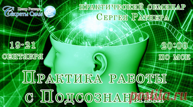 Практика работы с подсознанием :: MetaPowerShop - Магазин Центра Секреты Силы                             http://metapowershop.biz/praktika_raboty_s_podsoznaniem?utm_medium=rassilka&utm_source=pismo2009&utm_campaign=practica_podsoznanie