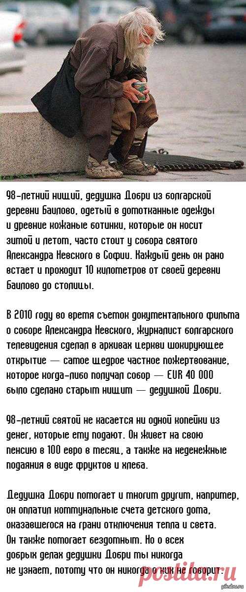 98-летний нищий, дедушка Добри