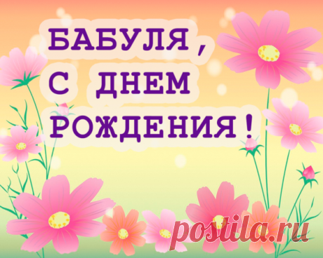 Поздравления с днем рождения любимой бабушке трогательные