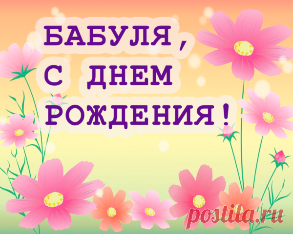 Поздравления с днем рождения любимой бабушке трогательные