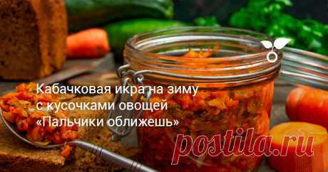 Кабачковая икра на зиму с кусочками овощей «Пальчики оближешь» Кабачковая икра с кусочками овощей на вкус оказалась если не лучше, то во всяком случае точно не хуже классической икры из кабачков. Важно тушить овощи на тихом огне продолжительное время, они должны стать мягкими, а текстуру сделает морковь, она обычно готовится дольше остальных ингредиентов.