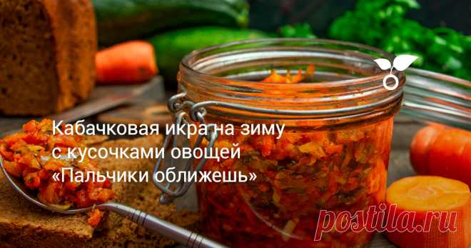 Кабачковая икра на зиму с кусочками овощей «Пальчики оближешь» Кабачковая икра с кусочками овощей на вкус оказалась если не лучше, то во всяком случае точно не хуже классической икры из кабачков. Важно тушить овощи на тихом огне продолжительное время, они должны стать мягкими, а текстуру сделает морковь, она обычно готовится дольше остальных ингредиентов.