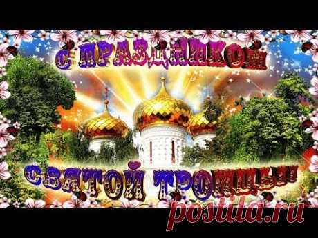Самое красивое поздравление с праздником СВЯТОЙ ТРОИЦЫ! День ОТЦА, СЫНА и СВЯТОГО ДУХА!