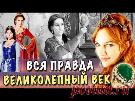 КАК ОДЕВАЛИСЬ СУЛТАНШИ В РЕАЛЬНОСТИ? ГДЕ КОЛЬЦО ХЮРРЕМ? * Анализ Истории И Сериала ВЕЛИКОЛЕПНЫЙ ВЕК