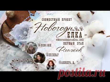 МК ОТКРЫТКА -ФЛАЖОК // Новогодняя Скрап Ёлка 1 этап