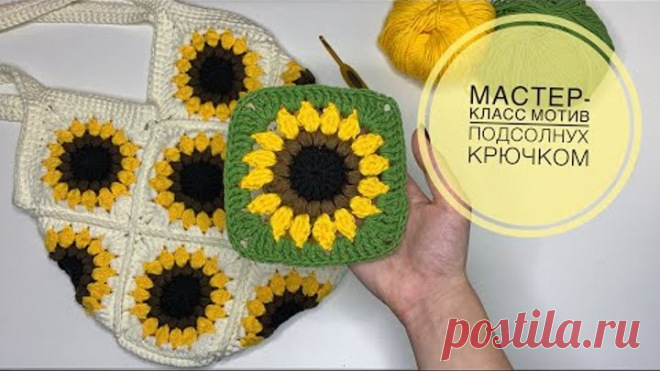 МАСТЕР-КЛАСС мотив с подсолнухом крючком. Подробное видео.