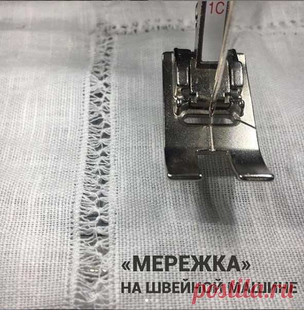 Вы знали, что мережку легко сделать на швейной машине?

 МК.
⠀