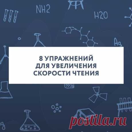 Упражнений для увеличения скорости чтения