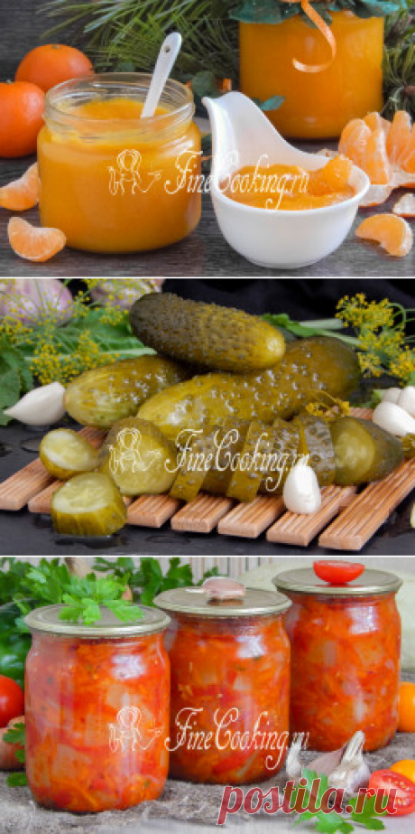 Заготовки на зиму. Пошаговые рецепты приготовления простых и вкусных заготовок на зиму - FineCooking.ru