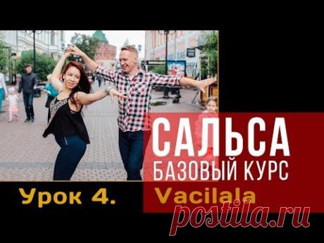 Сальса. Базовый курс. Урок 4: Vacilala