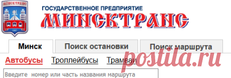 Расписание транспорта Минсктранс