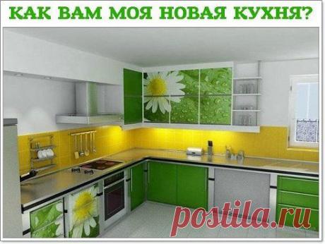 Посмотрите, какая замечательная кухня у меня получилась! А стоила всего копейки! Все потому, что я нашла сайт, где при регистрации дают скидку в 80% на ремонт! Моему счастью нет придела!
.
Не веришь? Заходи сюда и убедись — dm-legko.ru/0made5