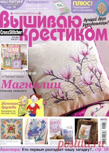 Вышиваю Крестиком № 05 2011 - Вышивка