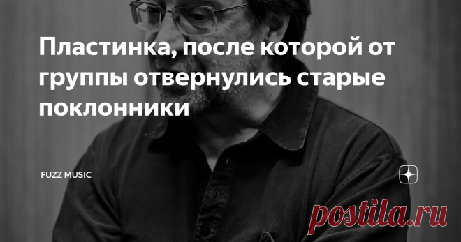 Пластинка, после которой от группы отвернулись старые поклонники 1999 год. Все слушают «Наше радио», хиты групп «Сплин» и «Мумий Тролль» занимают первые места в чартах, у исполнительницы Земфиры выходит первый сольный альбом, а популярность предыдущих артистов постепенно сходит на нет. Однако группа «ДДТ» не смирилась с этим и шокировала всю страну новым альбомом «Мир номер ноль». История создания Период с 1995 по 2000 год был для «ДДТ» нелёгким временем. Вроде бы всё было...