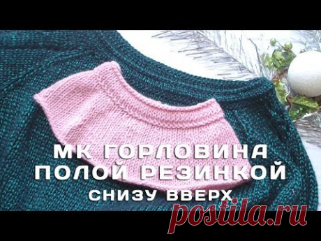 МК горловина полой резинкой снизу вверх - спицами