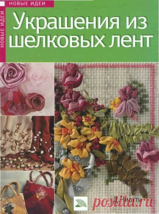 КНИГА УКРАШЕНИЯ ИЗ ШЕЛКОВЫХ ЛЕНТ (Донателла Чиотти).
