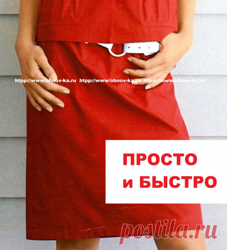 Короткая прямая юбка.