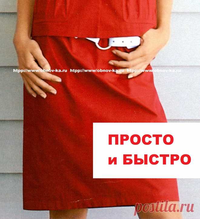 Короткая прямая юбка.