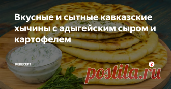 Вкусные и сытные кавказские хычины с адыгейским сыром и картофелем  Хычины или жареные без масла лепешки - самое почётное блюдо карачаево-балкарской кухни.
Как приготовить хычины с адыгейским сыром и картофелем.
Время приготовления 1,5 часа.
1. Смешайте воду с солью и мукой, замесите мягкое тесто. Накройте его и дайте постоять 1 час.
